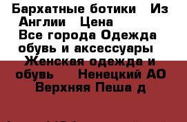 Бархатные ботики / Из Англии › Цена ­ 4 500 - Все города Одежда, обувь и аксессуары » Женская одежда и обувь   . Ненецкий АО,Верхняя Пеша д.